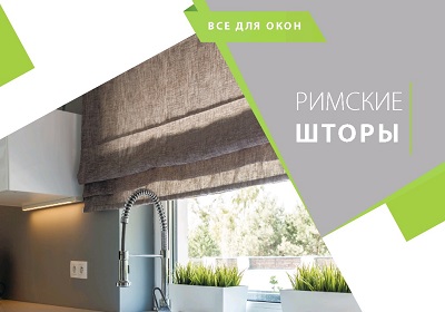 Римские шторы: новая ткань Шале и новая система XL Абсолют запущены в производство!