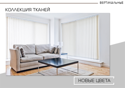 Каталоги для вертикальных жалюзи