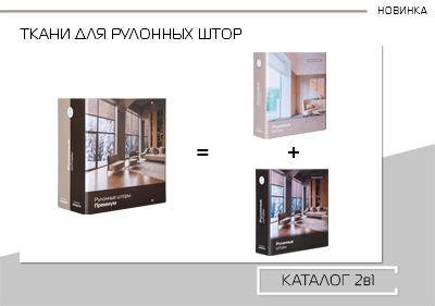 Каталог "Рулонные шторы 2в1" 