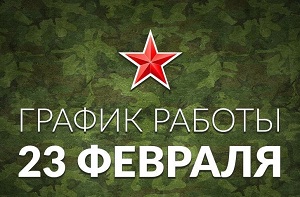 График работы в февральские праздничные дни