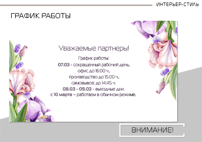 График работы компании на 8 марта 2025