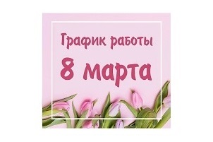 График работы в мартовские праздничные дни - 2022