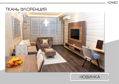 Новая ткань для рулонных штор Комбо!