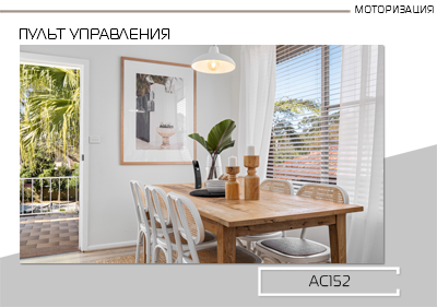 Новый пульт и новые моторы DekoRatio 2 для горизонтальных жалюзи 50 мм