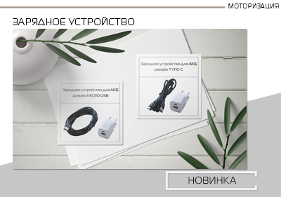 Обновление линейки зарядных устройств