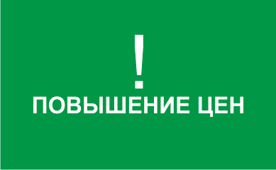 Внимание! Повышение цен с 2019 года!