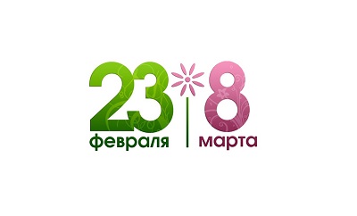 График работы в праздники в феврале-марте 2020