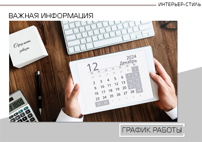 График работы ПТК "ИНТЕРЬЕР-СТИЛЬ" в новогодние праздники 2024-2025