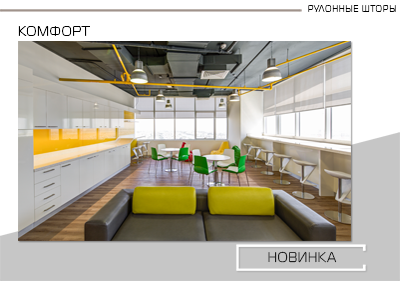 Новинка! Рулонная штора Комфорт