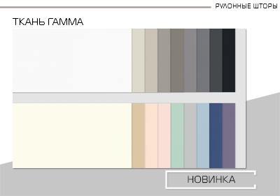 Новая рулонная ткань ГАММА!