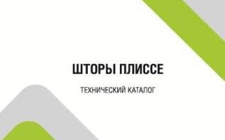 Рекомендация к системам плиссе ВВ