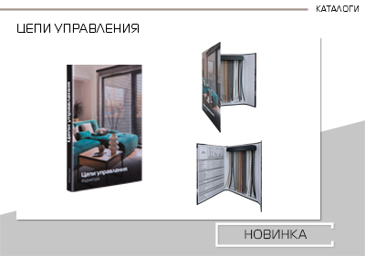 Новый каталог – “Цепи управления. Фурнитура.”