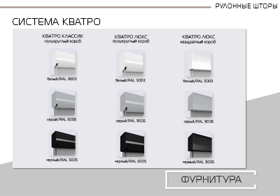 Расширен ассортимент цветов фурнитуры и форм коробов для рулонных штор КВАТРО
