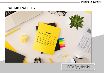 График работы в период майских праздников 2025