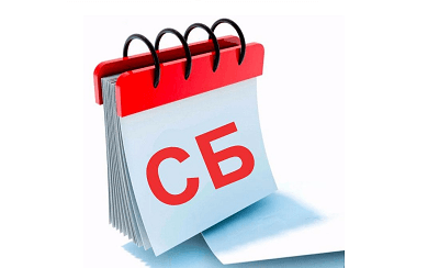 Изменен график работы дежурного менеджера в субботу