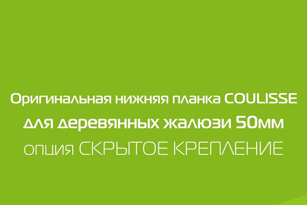 Оригинальная нижняя планка Coulisse для деревянных жалюзи 50мм. Опция Скрытое крепление.