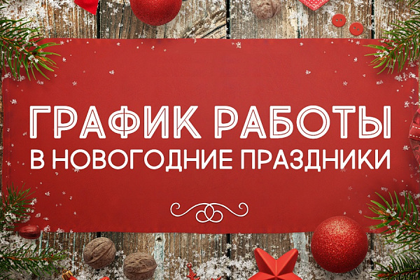 График работы ПТК "ИНТЕРЬЕР-СТИЛЬ" в новогодние праздники 2021-2022