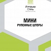 Рулонные шторы Мини в тёмно-сером цвете