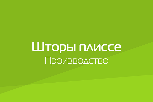 ШТОРЫ ПЛИССЕ. ПРОИЗВОДСТВО.