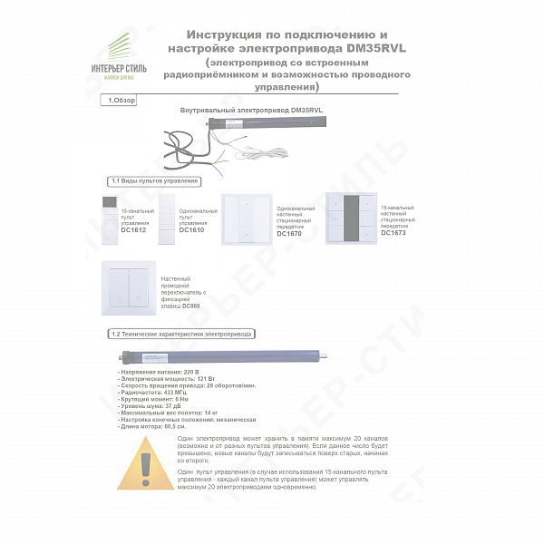 Инструкция по подключению и настройке электропривода DM35RVL