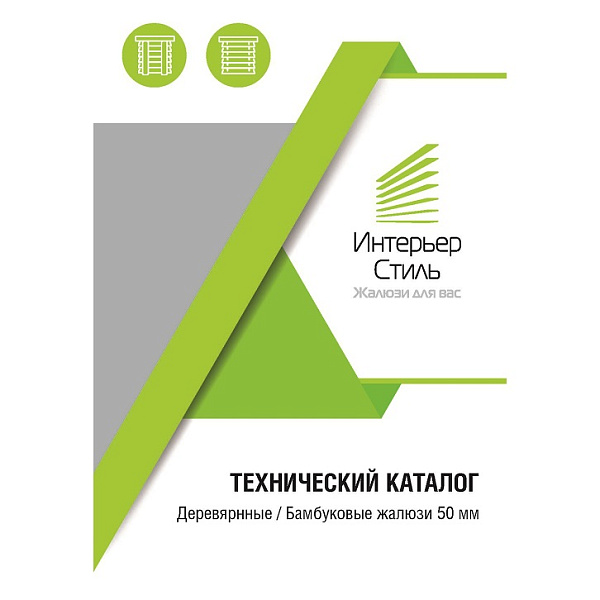 Деревянные / Бамбуковые жалюзи 50 мм