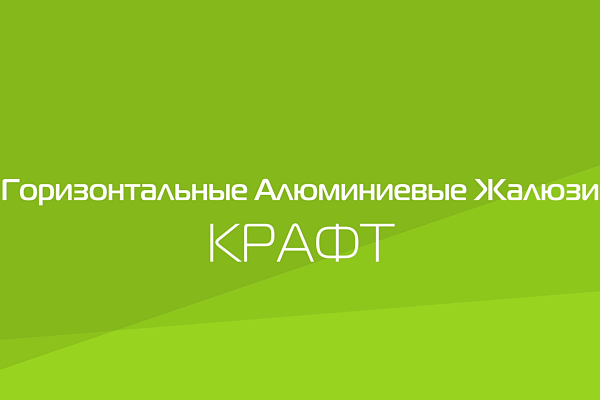 ПРЕЗЕНТАЦИЯ ПРОДУКТА. ГОРИЗОНТАЛЬНЫЕ АЛЮМИНИЕВЫЕ ЖАЛЮЗИ КРАФТ.