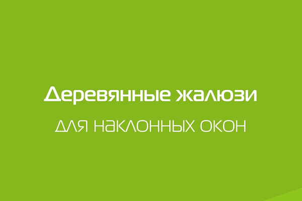 Деревянные жалюзи для наклонных окон