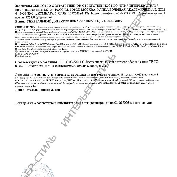 Декларация соответствия на продукцию Декоратио 2 (АОК)