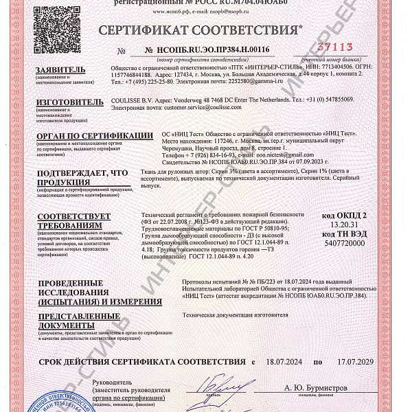 Сертификат пожаробезопасности на ткани для рулонных штор "Скрин" (Нидерланды, Coulisse)