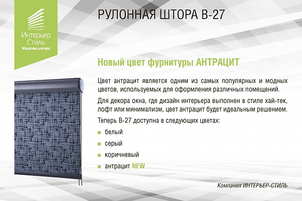 Рулонная штора В-27. Фурнитура АНТРАЦИТ. Новинка! 