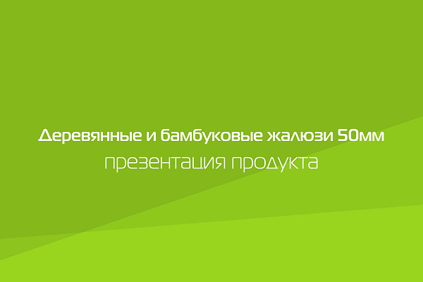 ГОРИЗОНТАЛЬНЫЕ ДЕРЕВЯННЫЕ ЖАЛЮЗИ 50ММ. ПРЕЗЕНТАЦИЯ