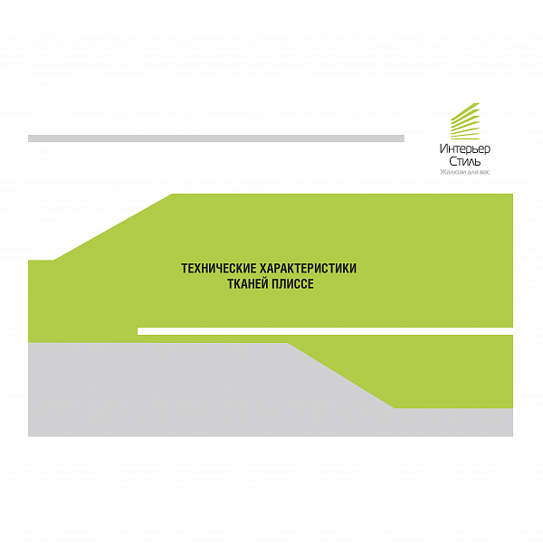 Технические характеристики тканей Плиссе
