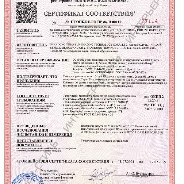 Сертификат пожаробезопасности на ткани для рулонных штор "Скрин" (Китай), "Респект ФР", "Кейптаун ФР"