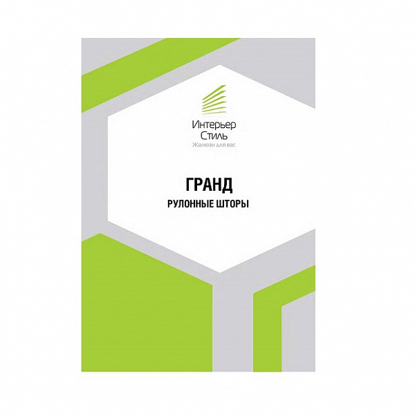 Рулонные шторы ГРАНД