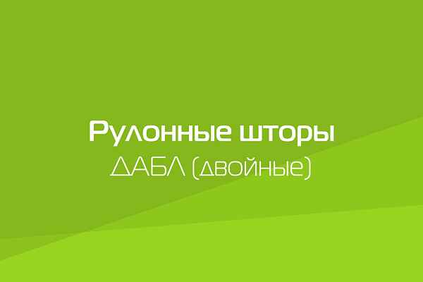 РУЛОННЫЕ ШТОРЫ ДАБЛ. ПРЕЗЕНТАЦИЯ