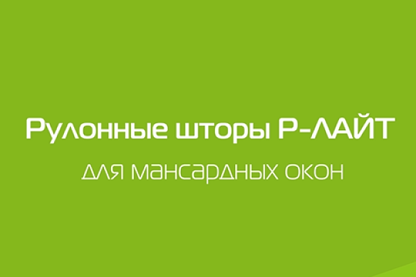 Рулонные шторы Р-Лайт для мансардных окон