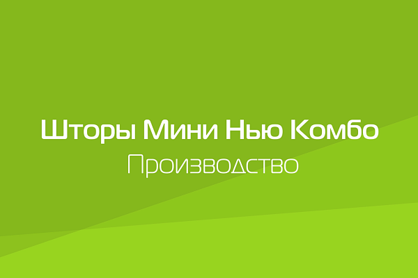 ШТОРЫ МИНИ НЬЮ КОМБО. ПРОИЗВОДСТВО.