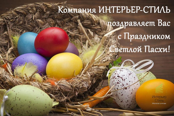 С Праздником Светлой Пасхи!