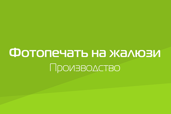 ФОТОПЕЧАТЬ НА РУЛОННЫХ И ВЕРТИКАЛЬНЫХ ЖАЛЮЗИ