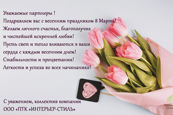 С Наступающим 8 Марта!