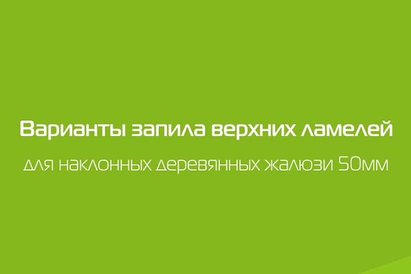 Варианты запила верхних ламелей для наклонных деревянных жалюзи
