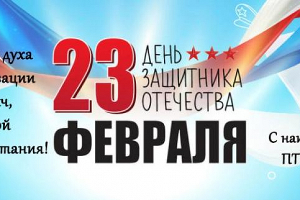 С днем защитника Отечетства!