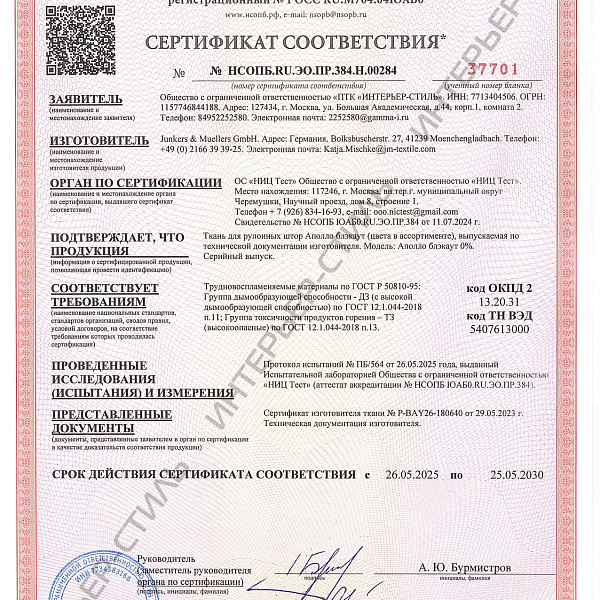 Сертификат соотвествия на ткани Аполло блекаут
