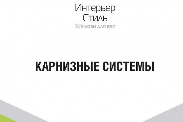 Старт продаж профильных карнизных систем!
