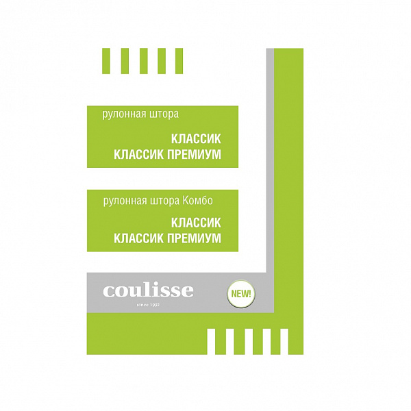 Рулонные шторы / Комбо Классик & Классик Премиум