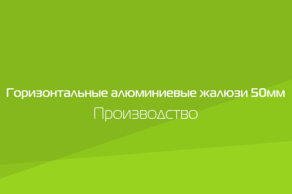 ГОРИЗОНТАЛЬНЫЕ АЛЮМИНИЕВЫЕ ЖАЛЮЗИ 50 ММ. ПРОИЗВОДСТВО.