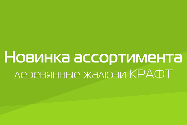 ПРЕЗЕНТАЦИЯ ПРОДУКТА. ДЕРЕВЯННЫЕ ЖАЛЮЗИ КРАФТ.