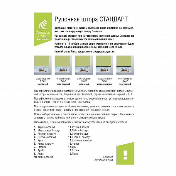 Рулонная штора СТАНДАРТ. Нижний отвес Люкс.