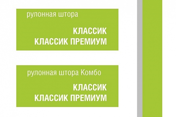 Новинка!!! Рулонные шторы / Комбо Классик и Классик Премиум