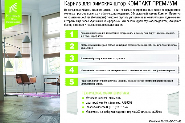 СТАРТ ПРОДАЖ карнизов для римских штор КОМПАКТ ПРЕМИУМ!